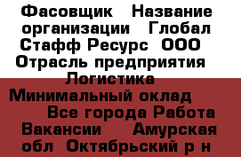 Фасовщик › Название организации ­ Глобал Стафф Ресурс, ООО › Отрасль предприятия ­ Логистика › Минимальный оклад ­ 25 000 - Все города Работа » Вакансии   . Амурская обл.,Октябрьский р-н